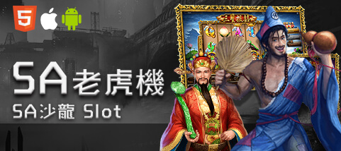 百家樂推薦娛樂城SA老虎機