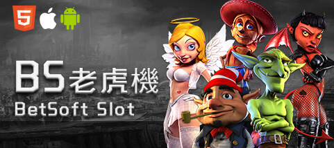 百家樂推薦娛樂城BS老虎機