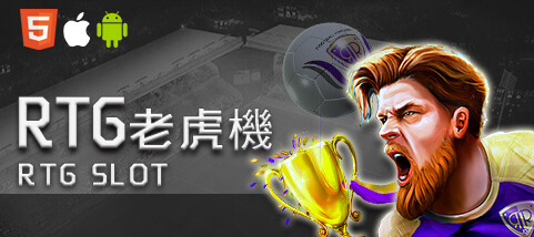 百家樂推薦娛樂城RTG老虎機