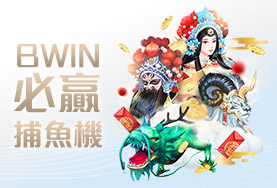 百家樂推薦娛樂城BWIN必贏捕魚機