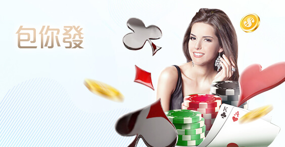 百家樂推薦娛樂城包你發棋牌