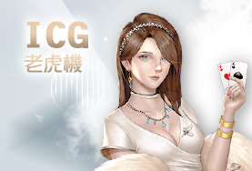 百家樂推薦娛樂城ICG老虎機