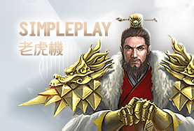 百家樂推薦娛樂城SimplePlay老虎機