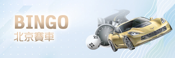 百家樂推薦娛樂城BINGO北京賽車