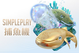 百家樂推薦娛樂城SIMPLE PLAY捕魚機